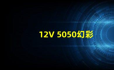 12V 5050幻彩燈珠,炫彩繽紛,營(yíng)造奇妙氛圍